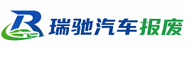 瑶海区瑞驰｜汽车报废回收｜车辆正规销户上门拖车